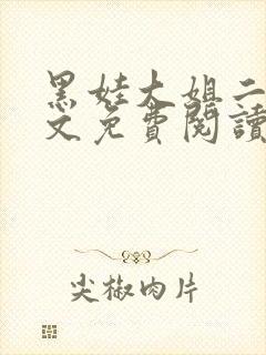 黑娃大姐二姐全文免费阅读