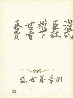 再世权臣漫画免费看下拉式封面