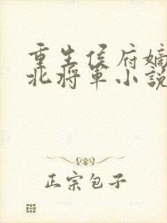 重生侯府嫡女镇北将军小说