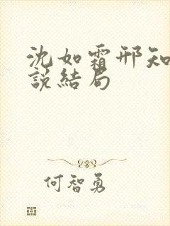 沈如霜邢知衍小说结局