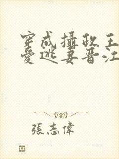 穿成摄政王的侍爱逃妻晋江