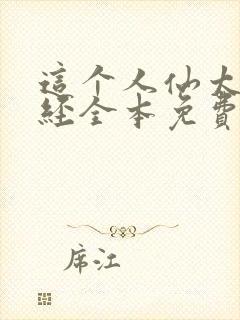 这个人仙太过正经全本免费阅读