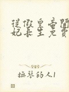 从假皇帝开始纳妃长生免费封面