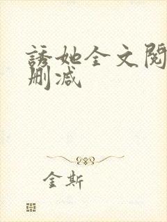 诱她全文阅读无删减