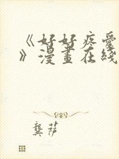 《好好疼爱里面》漫画在线看免费