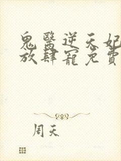 鬼医逆天妃魔帝放肆宠免费阅读