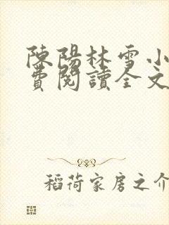 陈阳林雪小说免费阅读全文最新章节