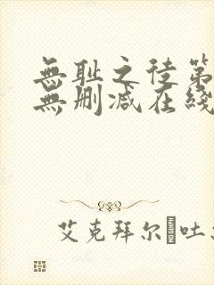 无耻之徒第一季无删减在线播放