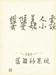 权倾美人香秦朗萧曼妮小说阅读