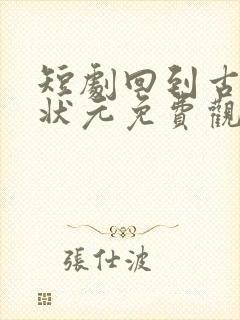 短剧回到古代当状元免费观看