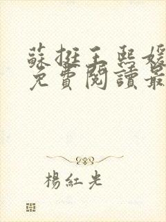 苏挺王熙媛小说免费阅读最新章节更新