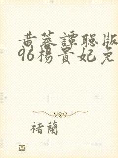 黄蓉谭聪版1996杨贵妃免费观看