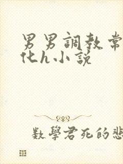 男男调教常识转化h小说