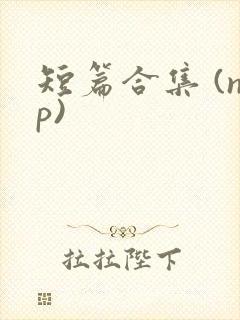 短篇合集 (np)