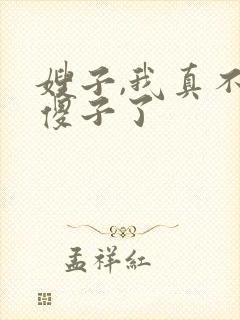 嫂子,我真不是傻子了