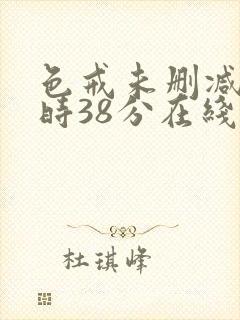 色戒未删减2小时38分在线