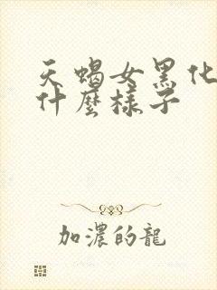 天蝎女黑化了是什么样子