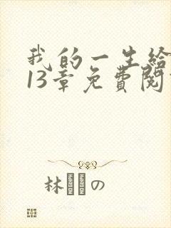 我的一生给了狗13章免费阅读封面