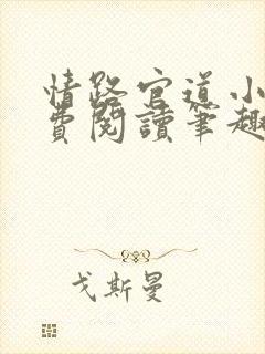 情路官道小说免费阅读笔趣阁