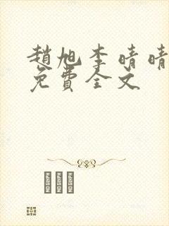 赵旭李晴晴最新免费全文