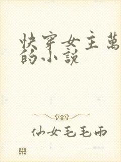 快穿女主万人迷的小说