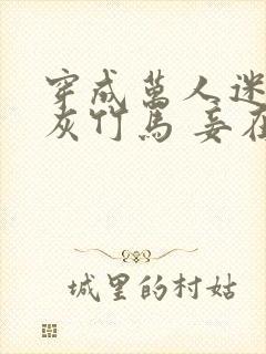 穿成万人迷的炮灰竹马 妾在山阳 小说