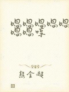 嗯嗯嗯嗯嗯嗯嗯嗯嗯哼