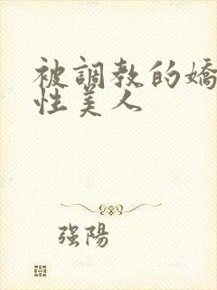 被调教的娇嫩双性美人