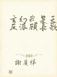 玄幻我是天命大反派顾长歌