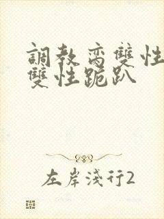 调教脔双性美人双性跪趴