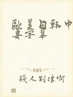 欧美日韩中文人妻字幕