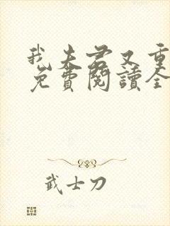 我夫君又重生了免费阅读全文