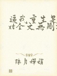 逼我重生是吧txt全文无删减