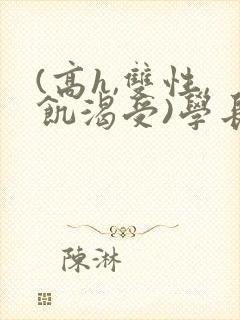 (高h,双性,饥渴受)学长