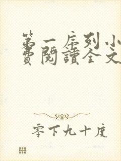 第一序列小说免费阅读全文无删减