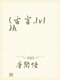 (古言,1v1)h封面