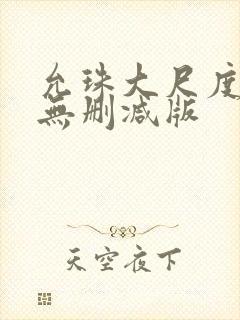 允珠大尺度床戏无删减版