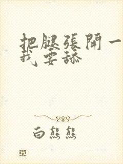 把腿张开一点,我要舔