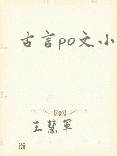 古言po文小说