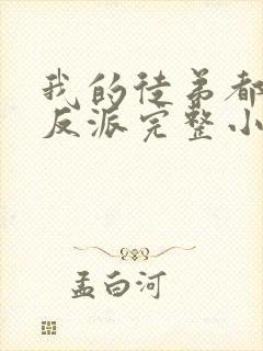 我的徒弟都是大反派完整小说封面