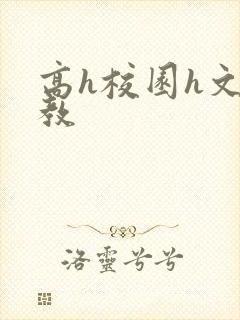 高h校园h文调教