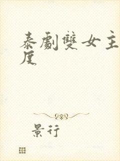 泰剧双女主大尺度