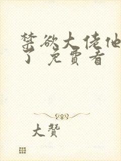 禁欲大佬他沦陷了 免费看封面