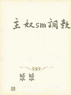 主奴sm调教文