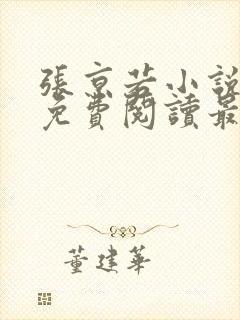 张京若小说全文免费阅读最新章节