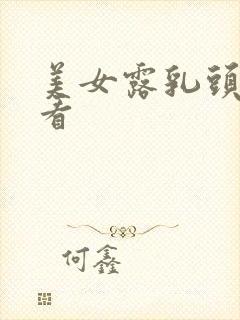 美女露乳头免费看封面