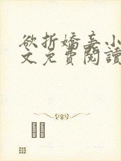 欲折娇妾小说全文免费阅读