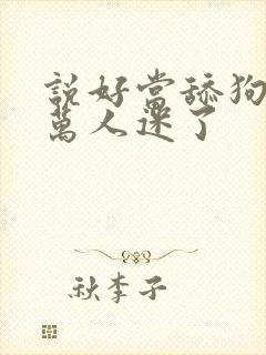 说好当舔狗的我万人迷了