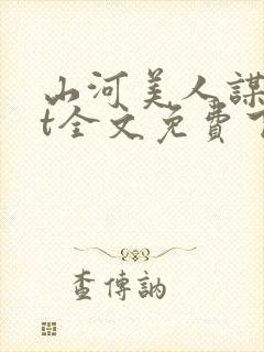 山河美人谋txt全文免费下载