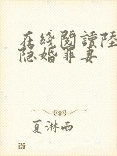 在线阅读陆少的隐婚罪妻